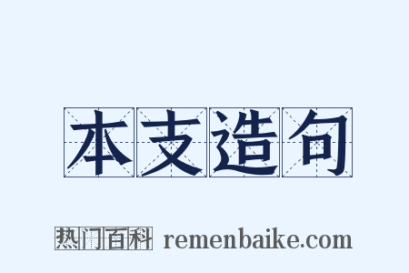 本支造句是什么意思的图片